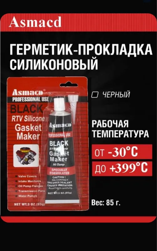 Герметик-прокладка черный и серый высокотемпературный Asmacd, 85 г