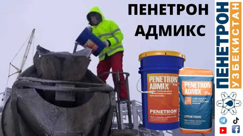 Гидроизоляционная Добавка в бетон Penetron Admix ( Пенетрон Россия )