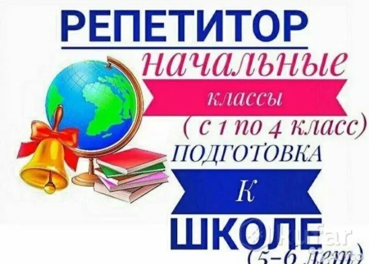 Репетитор на дому учитель начальных классов