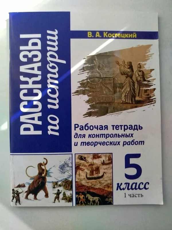 Доставка. Рабочая тетрадь для контрольных и творческих работ по истори — фото 1