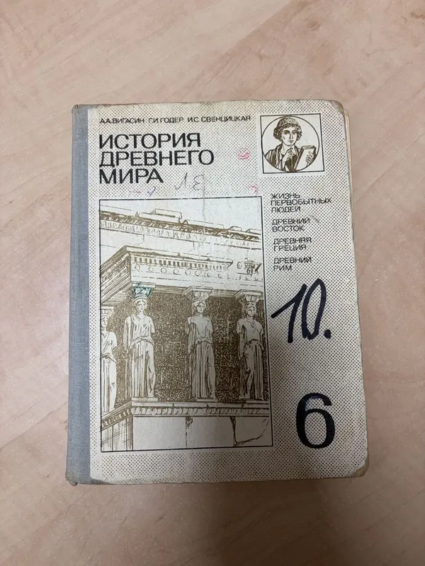 Учебник: История древнего мира для 6 класса 1 Учебник: История древнего мира для 6 класса 1
