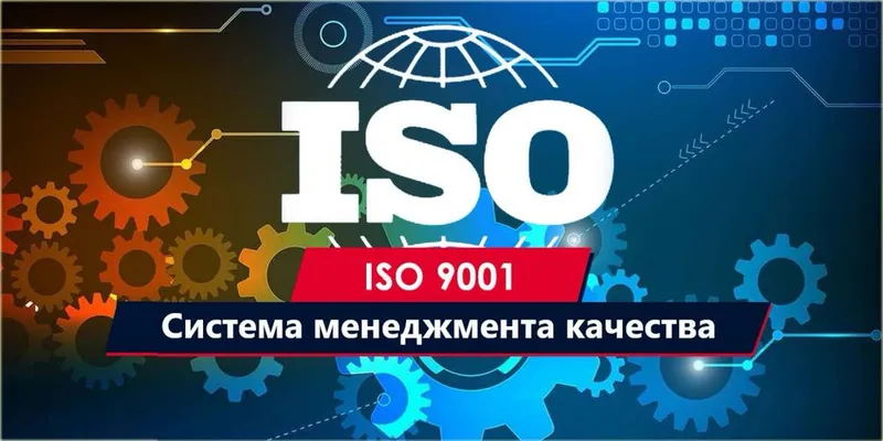 Подготовка к СМК ISO 9001