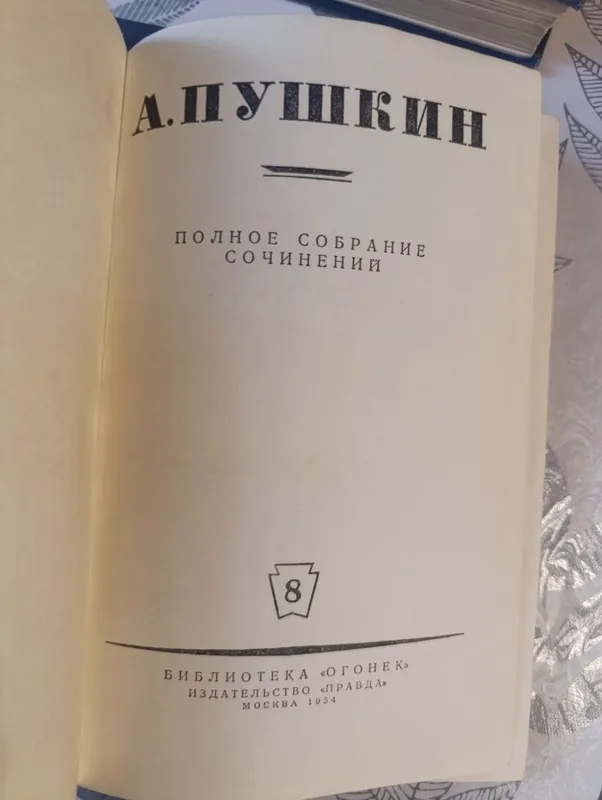 Полное собрание сочинений А.С.Пушкина в 9 томах 3 Полное собрание сочинений А.С.Пушкина в 9 томах 3