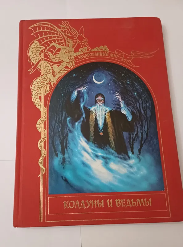"Колдуны и Ведьмы"на русс яз. Тверд. обложке
