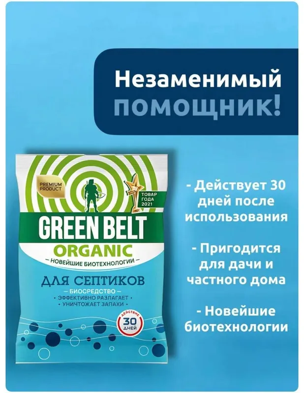 Green Belt для септиков и выгребных ям — фото 3
