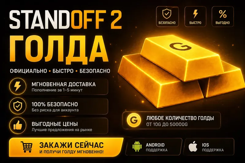 Продаю голду в Standoff 2 через рынок.