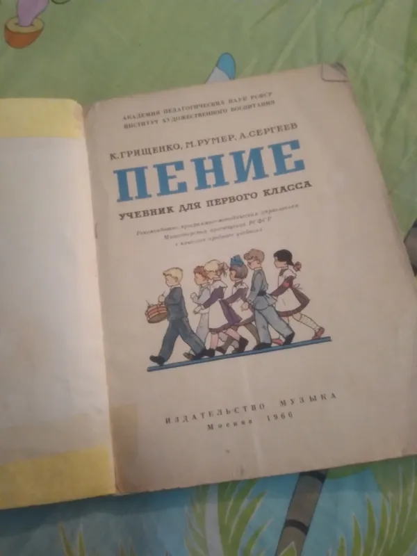Учебник ПЕНИЯ 1966 г.для 1 классаИзд-во Музыка — фото 1