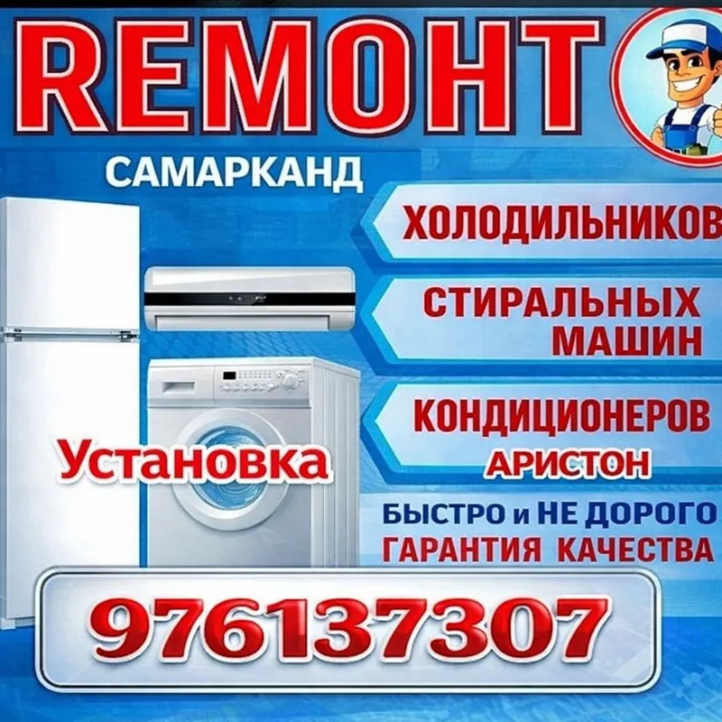 Ремонт Холодильников фризеров Самарканд.