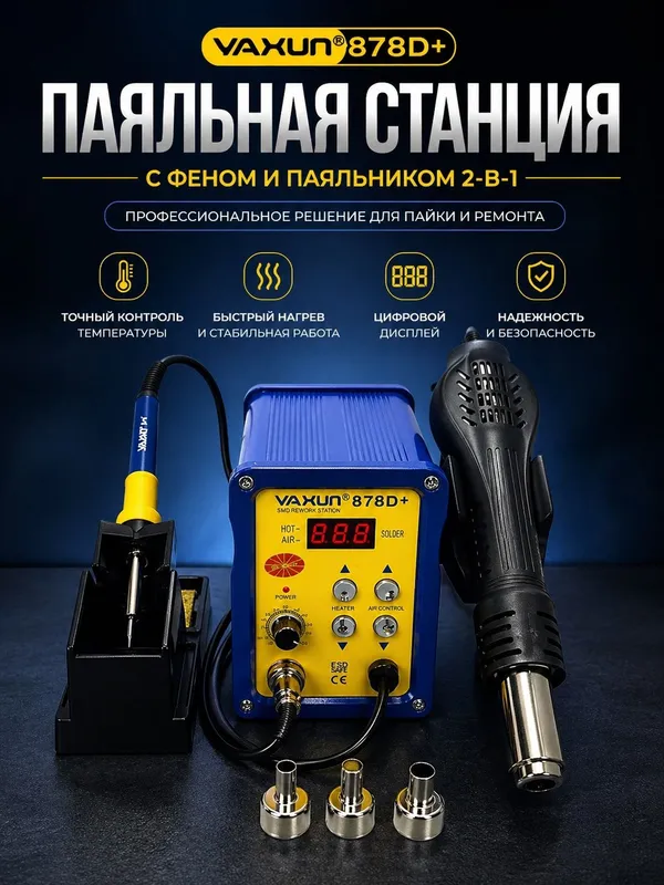Паяльная станция YaXun 878D+ 2 в 1, фен, паяльник, SMD 220 В, 110 В, B 1 Паяльная станция YaXun 878D+ 2 в 1, фен, паяльник, SMD 220 В, 110 В, B 1