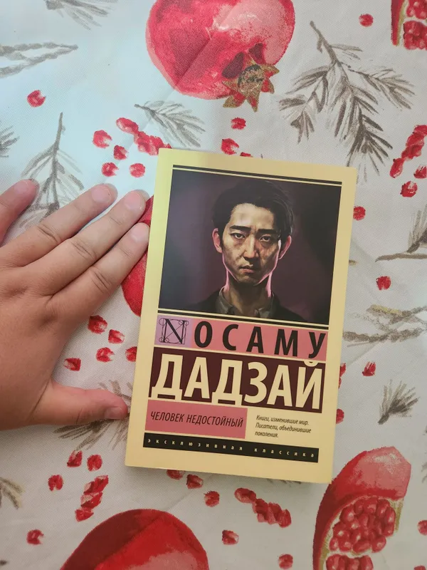 "Человек недостойный" (Исповедь неполноценного человека) Осаму Дадзай — фото 1