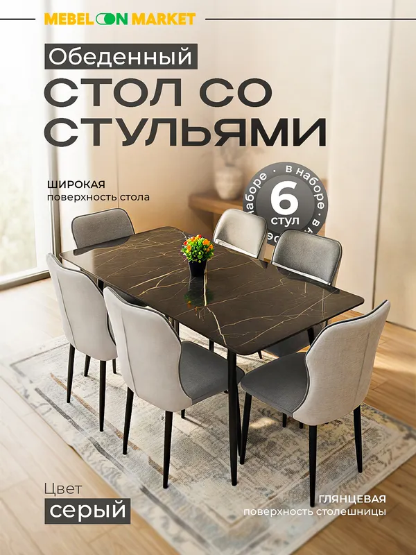 Обеденный стол со 6 стульев