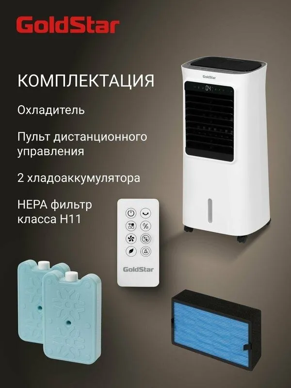 Охладитель воздуха GoldStar GSAC-05L CA — фото 6