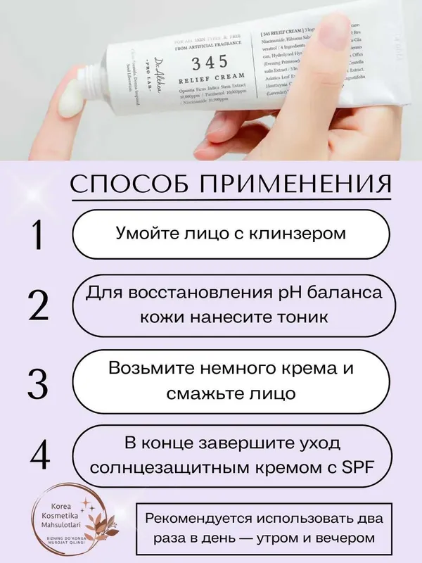 Dr. Althea 345 relief cream - sezgir va aknega moyil terilar uchun — фото 5