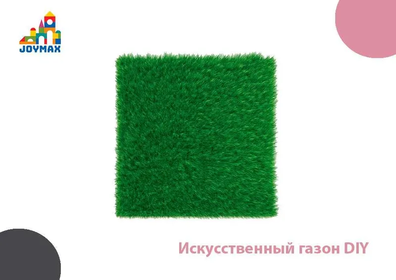 Искусственный газон DIY Искусственный газон DIY