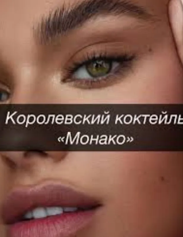 Коктейль Монако.