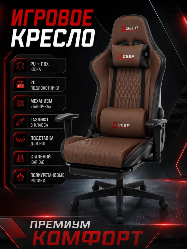 Игровое кресло Deep Furniture коричневый