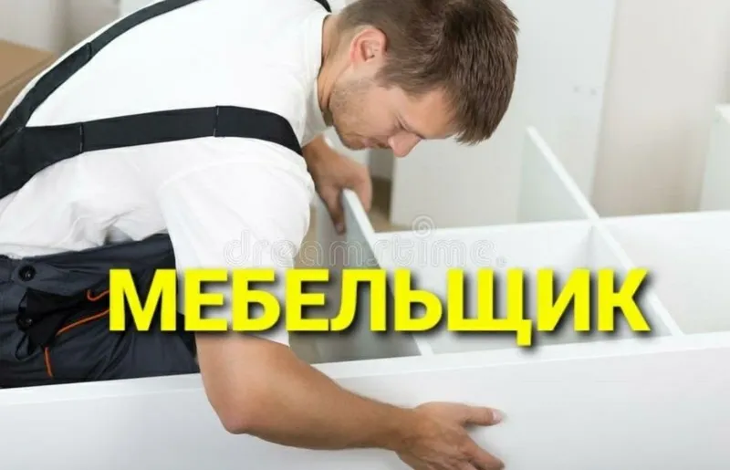 Мебель сборка разборка ремонт установка перестановка мебели