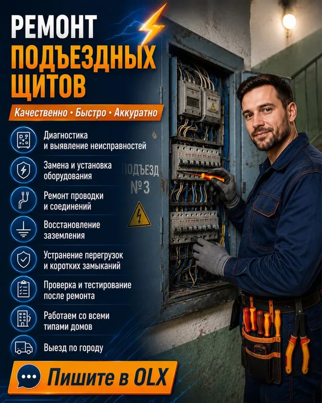 Ремонт подьездных щитов