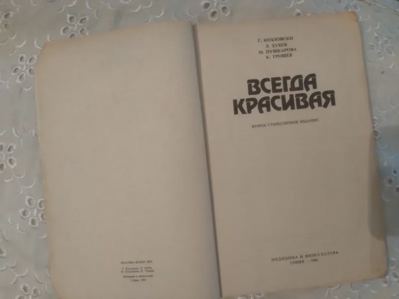 ВСЕГДА КРАСИВАЯ.МЕДИЦИНА И ФИЗКУЛЬТУРА.СОФИЯ-1986 — фото 1
