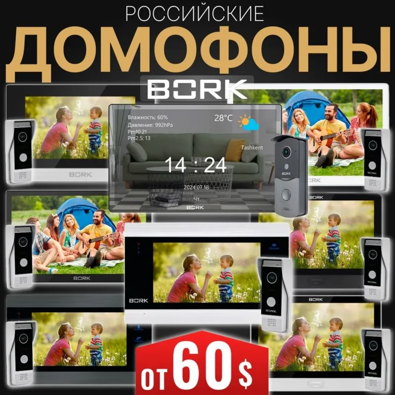 Акция Росийские ДОМОФОН BORK