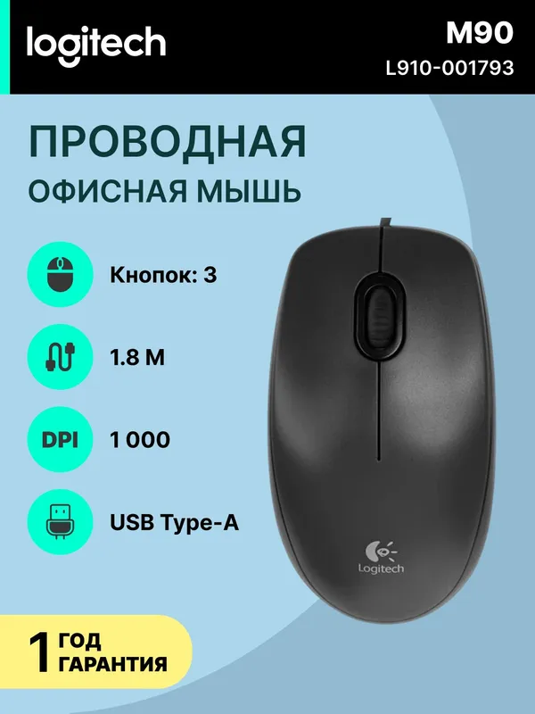 Проводная офисная мышка LOGITECH M90, USB Type-A, с эргономичным дизайном