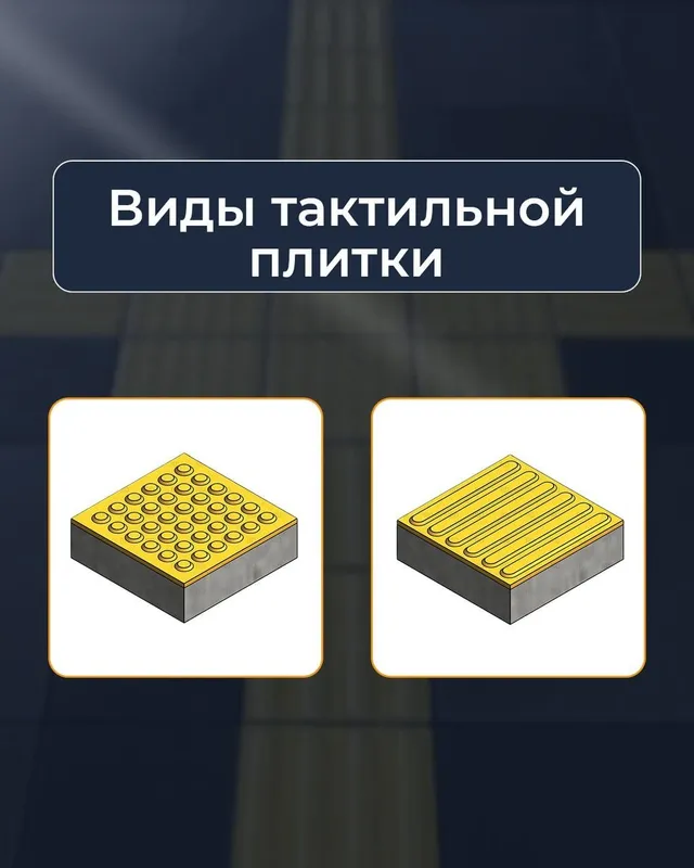 Тактильная плитка — фото 3