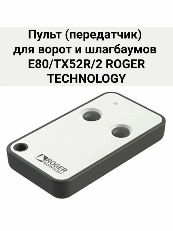 Пульт ДУ для ворот и автоматики Roger Италия — фото 3