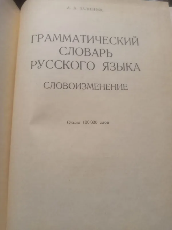 Зализняк. Грамматический словарь русского языка — фото 1
