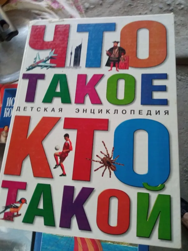 Красочная детская энциклопедия .
