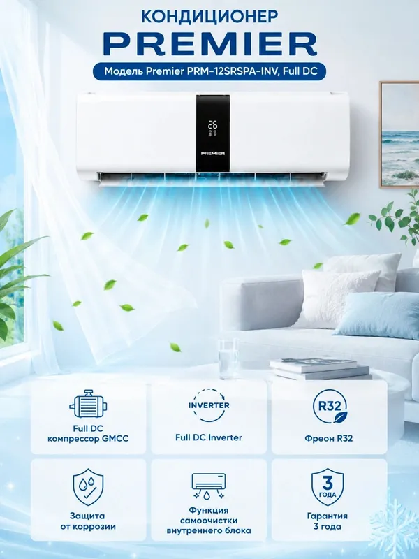 Инверторный кондиционер Premier PRM-12SRSPA-INV — фото 1