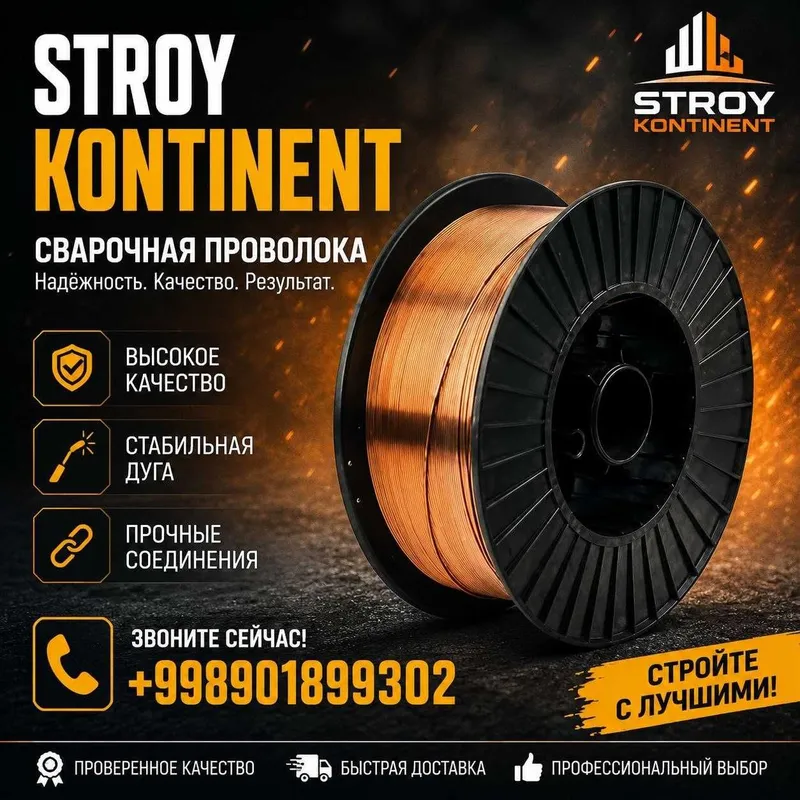 Сварочная проволока Сварочная проволока