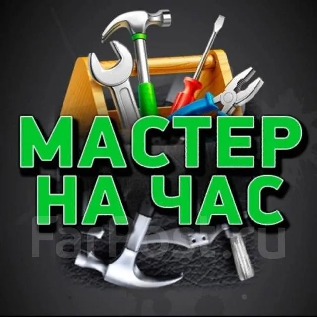 Мастер на час. Любое обслуживание и ремонт. Все инструменты имеются.