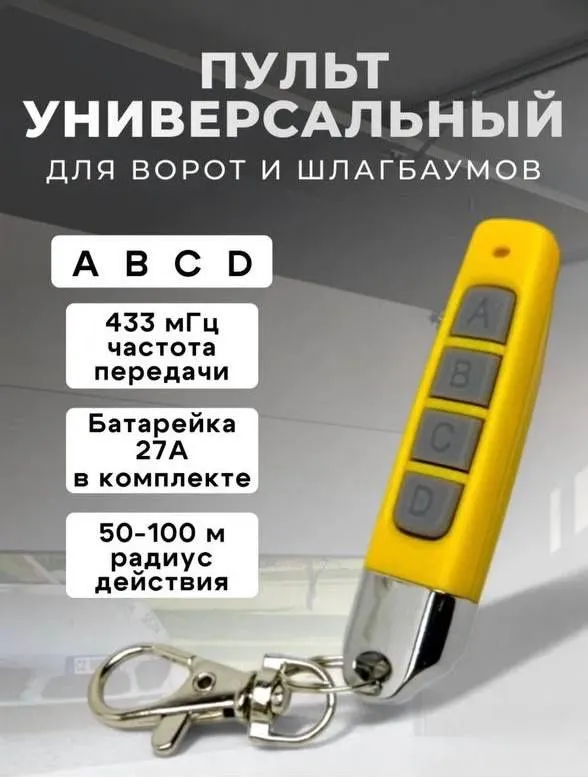 Пульты дубликатор для Распашных ворот Шлагбаумов 1