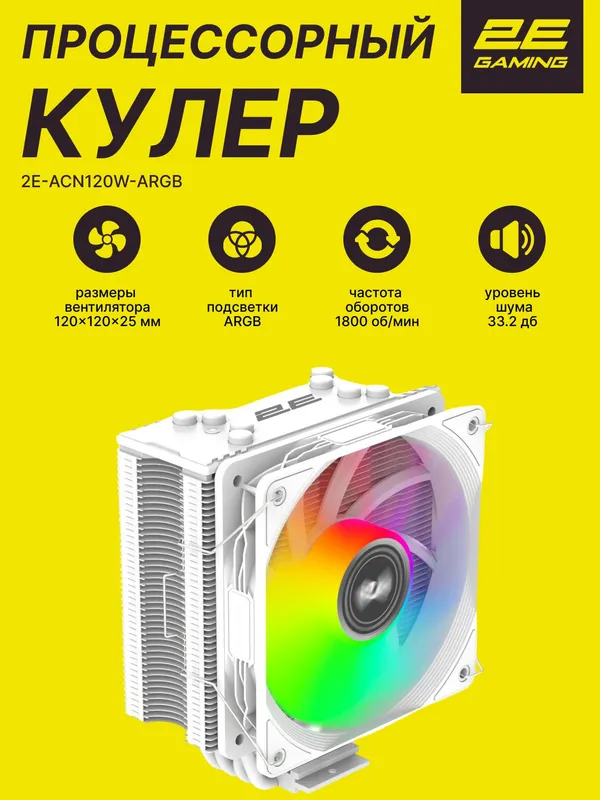 Процессорный кулер 2E GAMING Air Cool ACN120B-ARGB, белый