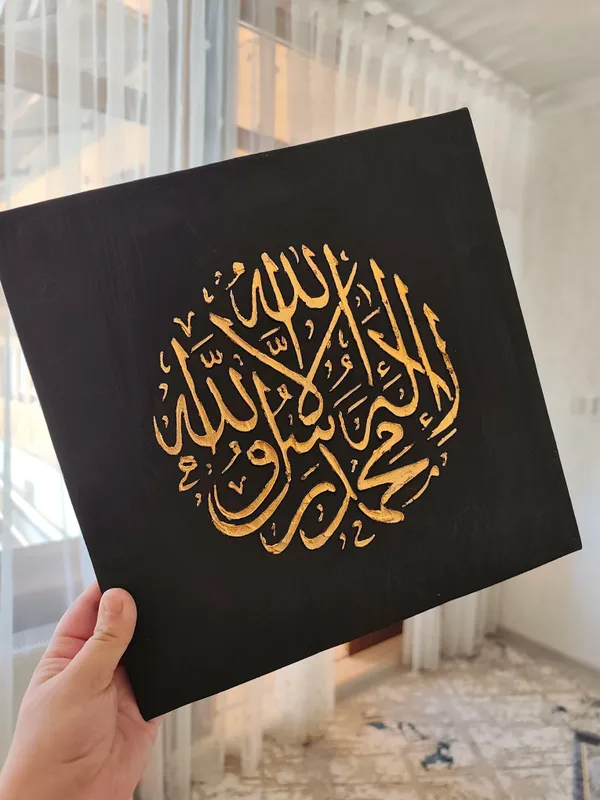 Арабская каллиграфическая картина «La ilaha illallah» 3 Арабская каллиграфическая картина «La ilaha illallah» 3