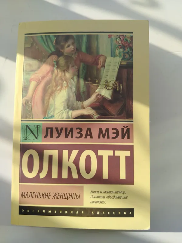 книга "маленькие женщины" Луиза Мей Олкотт