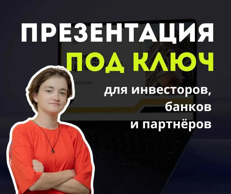 Презентация для инвесторов, банков и партнёров