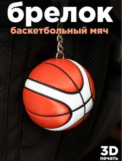 Брелок-антистресс "Баскетбольный мяч" аксессуар для ключей и рюкзака 1