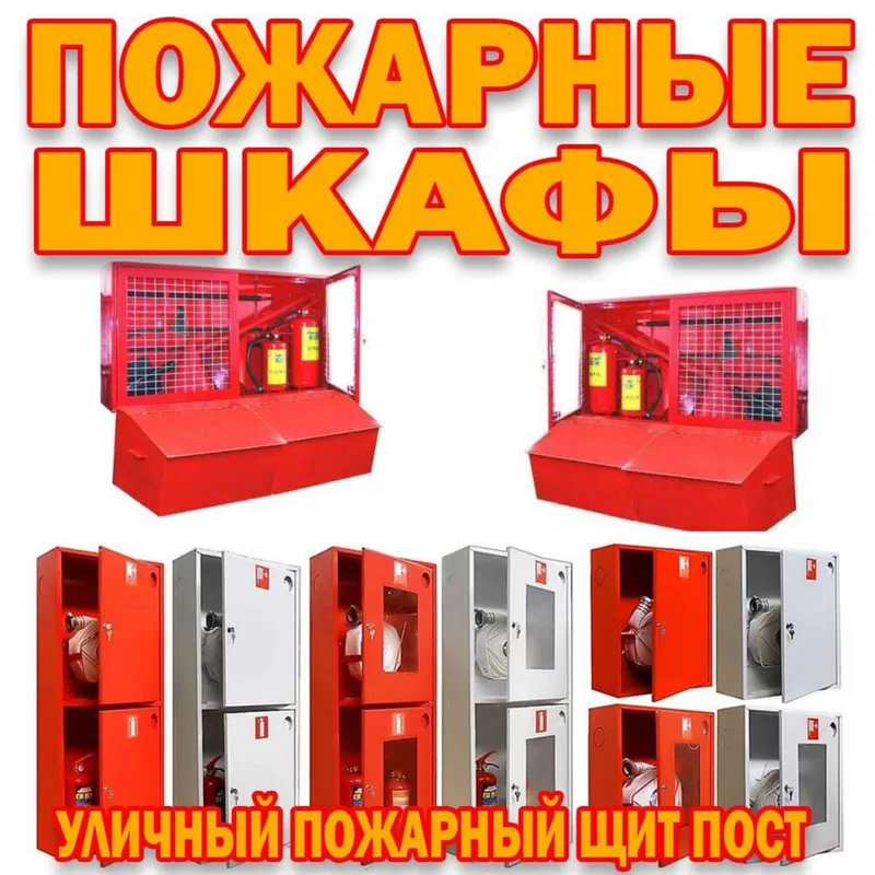 Уличные и внутренние пожарные щиты в ассортименте Уличные и внутренние пожарные щиты в ассортименте