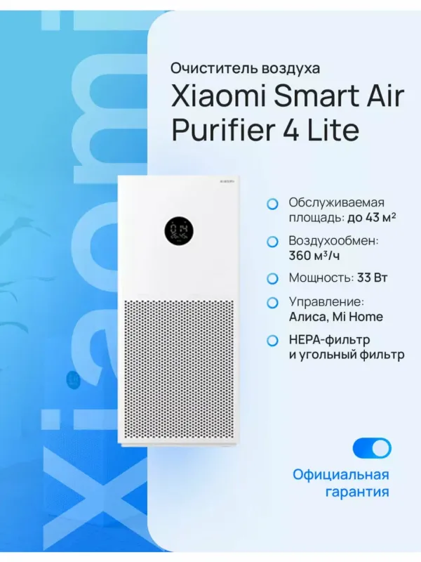 Xiaomi Очиститель воздуха Smart Air Purifier 4Lite — фото 1 Xiaomi Очиститель воздуха Smart Air Purifier 4Lite — фото 1