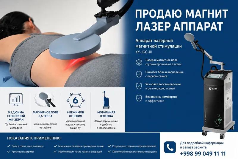 АППАРАТ лазерной Магнитной ТЕРАПИИ