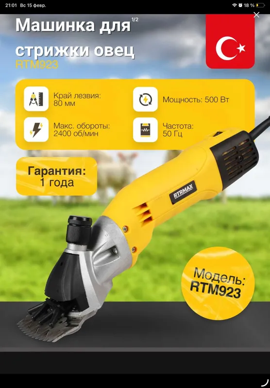 Машинка для стрижки овец RTRMAX RTM