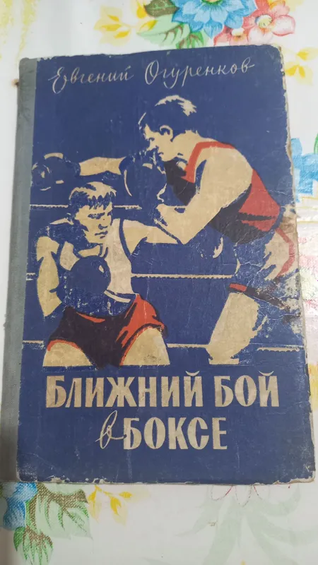 Ближний бой в боксе.