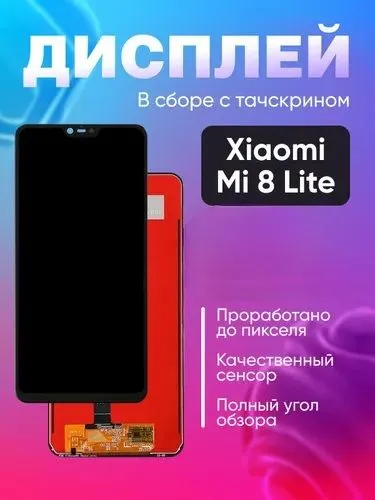 Xiaomi Mi 8 Lite LCD в сборе с тачскрином Дисплей 1 Xiaomi Mi 8 Lite LCD в сборе с тачскрином Дисплей 1