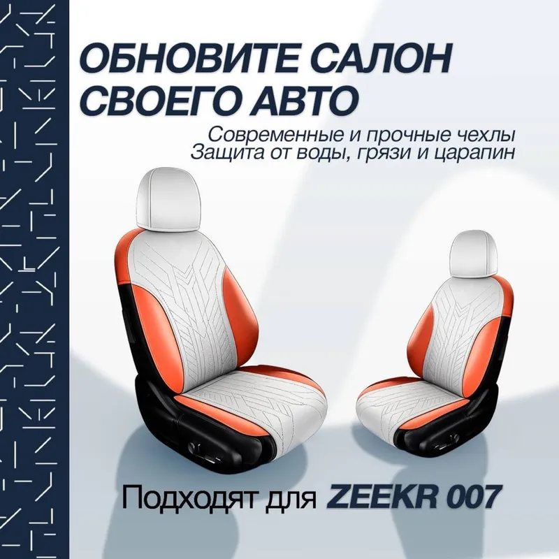 Накидка на сидении для Zeekr 007 от «ZeekrShop» — фото 3