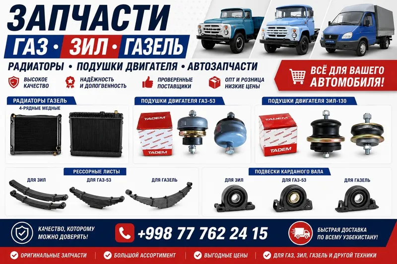 Запчасти ГАЗ, ЗИЛ, ГАЗель | Радиаторы, подушки двигателя, рессоры Запчасти ГАЗ, ЗИЛ, ГАЗель | Радиаторы, подушки двигателя, рессоры