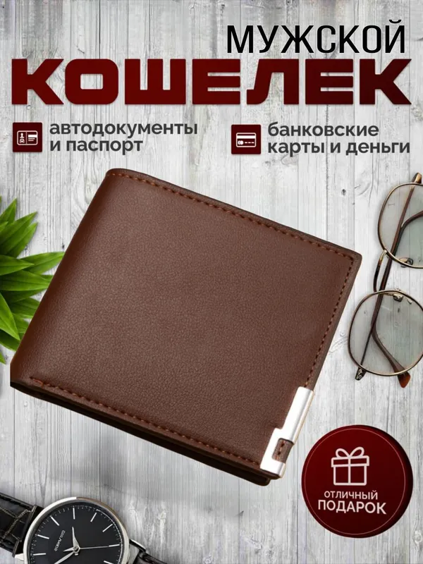 Erkaklar hamyoni,  мужской кошелёк