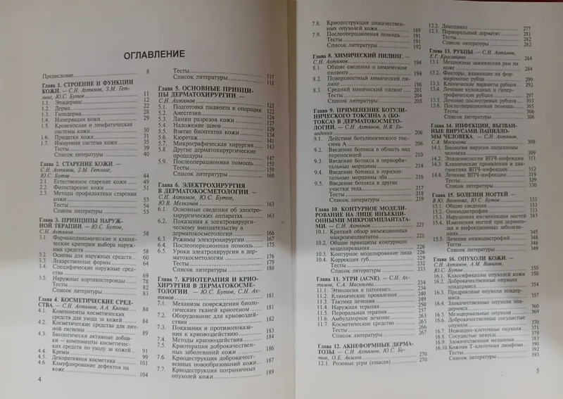 Практическая дерматокосметология С. Н. Ахтямов, Ю. С. Бутов — фото 4