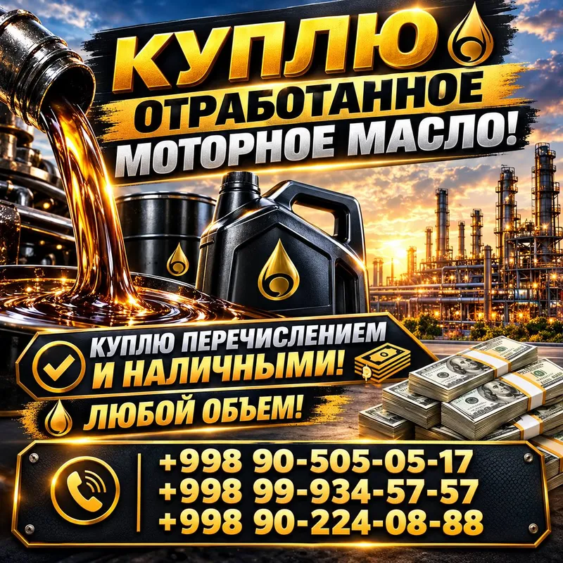 Купим дорого отработанное масла Купим дорого отработанное масла