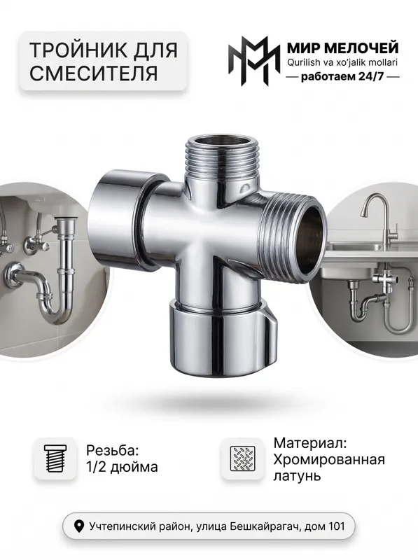 Тройник для смесителя Тройник для смесителя